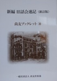 新編 旧話会速記　（新訂版）　（尚友ブックレット 第38号）