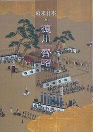図録　幕末日本と徳川斉昭　（平成20年度特別展）