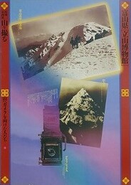 図録　企画展　山を撮る　山へカメラを向けた人たち