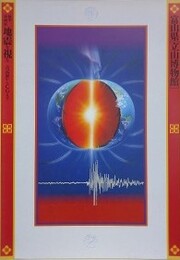 図録　企画展　地震を視る　古記録からCGまで