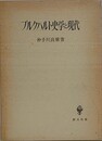 ブルクハルト史学と現代
