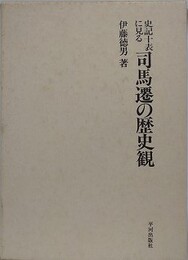 史記十表に見る司馬遷の歴史観