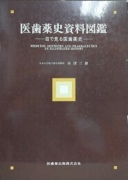 医歯薬史資料図鑑　目で見る医歯薬史　【看板考/眼鏡考/お歯黒考/越中富山の置き薬/麻疹絵 医葉薬に関する引札考 ほか】