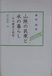 山陝の民衆と水の暮らし　その歴史と民俗
