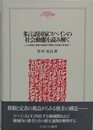 多言語国家スペインの社会動態を読み解く　人の移動と定着の地理学が照射する格差の多元性