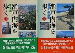 瀬戸内海を歩く　上下揃　（産業篇/環境・地誌編）