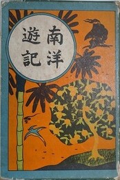 南洋遊記