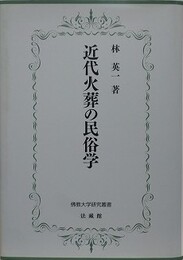 近代火葬の民俗学