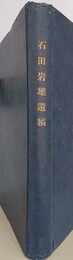 石田岩雄遺稿