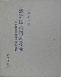 満洲国の阿片専売　「わが満蒙の特殊権益」の研究