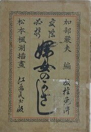 交際必携婦女のかざし