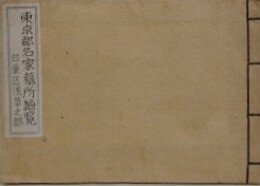 東京都名家墓所総覧　台東区浅草之部