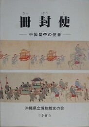 冊封使　中国皇帝の使者