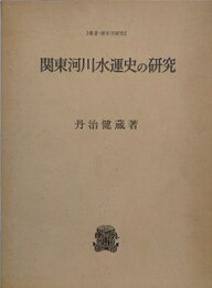 関東河川水運史の研究