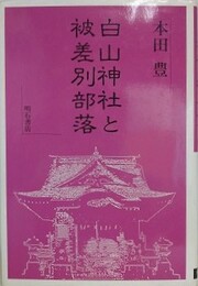 白山神社と被差別部落