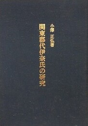 関東郡伊奈氏の研究