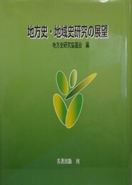 地方史・地域史研究の展望