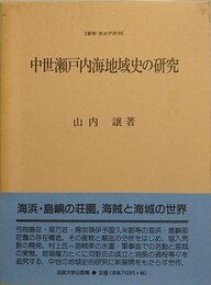 中世瀬戸内海地域史の研究