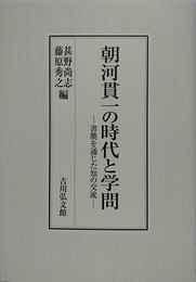 朝河貫一の時代と学問　書簡を通じた知の交流