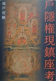 戸隠権現鎮座考