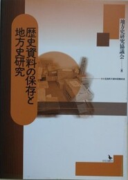 歴史資料の保存と地方史研究