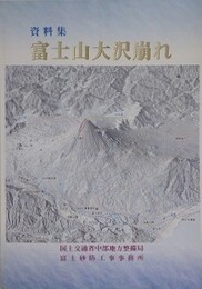 資料集　富士山大沢崩れ