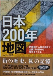 日本200年地図　伊能図から現代図まで全国130都市の歴史をたどる