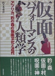 仮面パフォ-マンスの人類学　アフリカ、豹の森の仮面文化と近代
