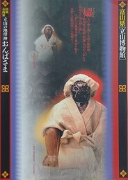 図録　企画展　立山の地母神　おんばさま