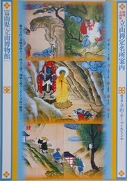 図録　企画展　立山禅定名所案内　観光地・立山のルーツをさぐる