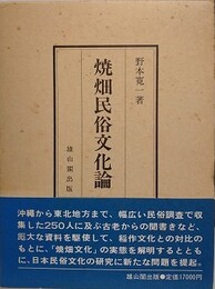 焼畑民俗文化論
