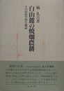 白山麓の焼畑農耕　その民俗学的生態誌
