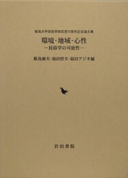 環境・地域・心性: 民俗学の可能性