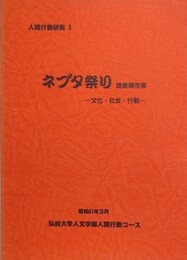 ネブタ祭り調査報告書　文化・社会・行動