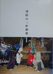 周防の三作神楽
