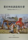 豊前神楽調査報告書　京築地域の神楽を中心として