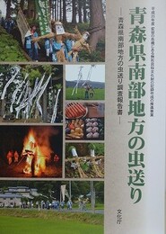 青森県南部地方の虫送り　調査報告書