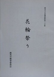花輪祭り　（鹿角市文化財調査資料 105）