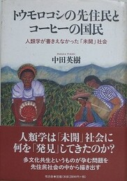 トウモロコシの先住民とコーヒーの国民　人類学が書きえなかった「未開」社会