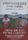 トウモロコシの先住民とコーヒーの国民　人類学が書きえなかった「未開」社会
