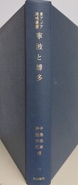 寧波と博多　（東アジア海域叢書 11）