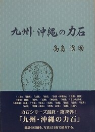九州・沖縄の力石