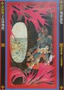 図録　地獄遊覧　地獄草紙から立山曼荼羅まで