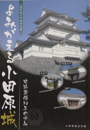 図録　特別展　よみがえる小田原城－史跡整備30年の歩み