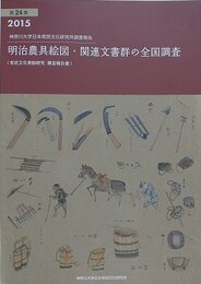 明治農具絵図・関連文書群の全国調査　（神奈川大学日本常民文化研究所調査報告 第24集）