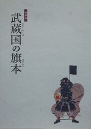 図録　特別展　武蔵国の旗本