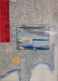 図録　企画展　江戸時代の横浜の姿　絵図・地誌などにみる