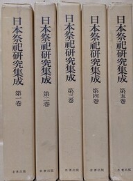 日本祭祀研究集成　全5冊揃　（第1巻に別冊・祭り文献総目録付）