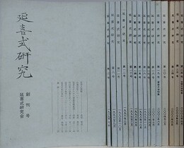 延喜式研究 創刊1・2・8・11～20・23～25号　16冊組