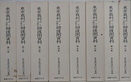 東京裁判却下未提出弁護側資料　全8冊揃